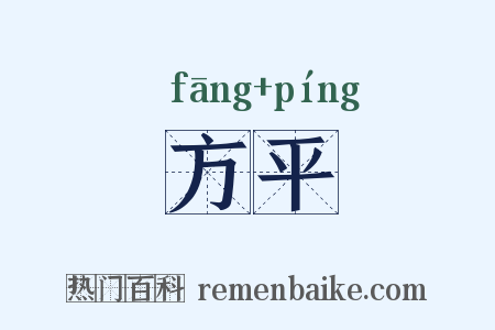 方平是什么意思的图片